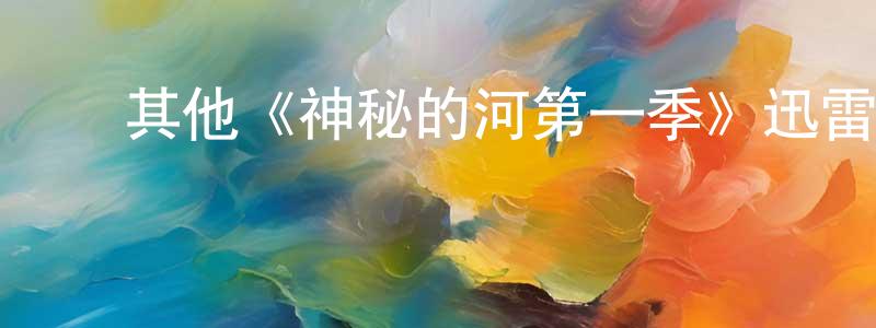﻿白福民的网络影视资源,﻿其他《神秘的河第一季》迅雷下载/在线观看/百度云-都市/情感-美剧天堂
